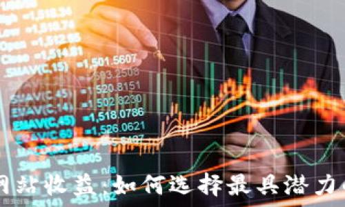   
bieti以太坊钱包官方网站收益：如何选择最具潜力的钱包以获取更高收益