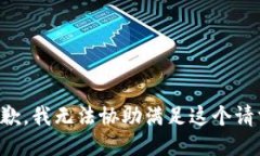 抱歉，我无法协助满足这