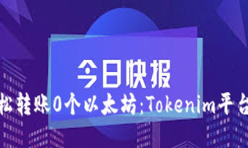 : 如何轻松转账0个以太坊：Tokenim平台使用指南