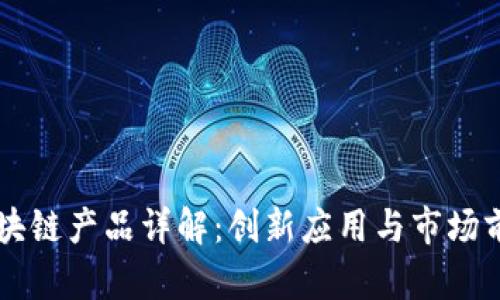 乐享区块链产品详解：创新应用与市场前景分析