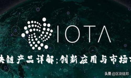 乐享区块链产品详解：创新应用与市场前景分析
