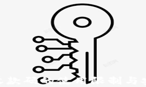 
Tokenim收款码的使用限制与安全性分析