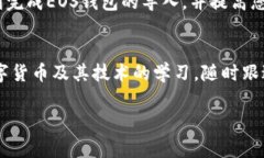 导入EOS钱包是一个相对简