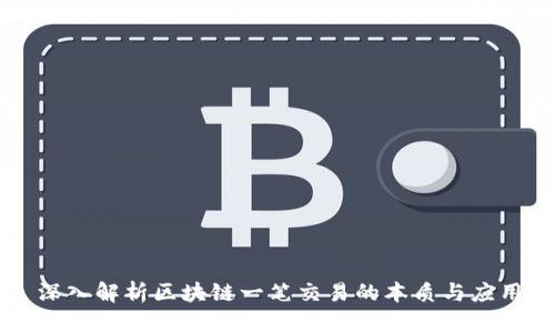 深入解析区块链一笔交易的本质与应用