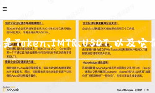 在讨论“tokenimtrcusdt为啥不显示币种”这个问题前，我们需要先了解一些基础知识，包括什么是Token、IMTR、USDT，以及它们之间的关系。这可以帮助我们深入理解相关问题。这篇文章将围绕这一主题展开，提供详细解答。

TokenIMTR和USDT不显示币种的原因分析