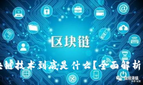 真正的区块链技术到底是什么？全面解析与应用前景