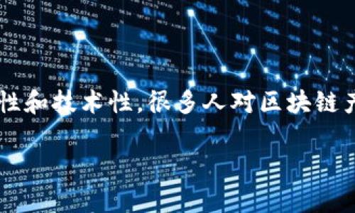 区块链作为一种新兴的技术，近年来在各个领域引起了广泛的关注和讨论。然而，由于其复杂性和技术性，很多人对区块链产生了一些误解。以下是对“区块链的误解是什么”这一主题的详细分析，以及相关问题的解答。

区块链的误解及其真实面貌