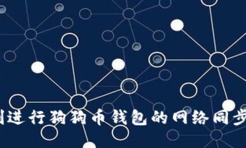 : 如何顺利进行狗狗币钱包的网络同步？全面指南