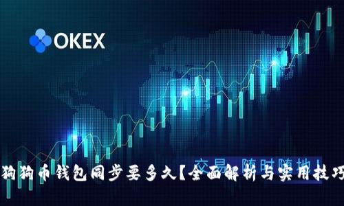 狗狗币钱包同步要多久？全面解析与实用技巧