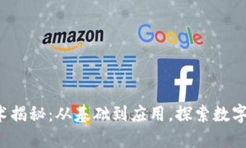  区块链技术揭秘：从基础到应用，探索数字世界的未来