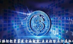 区块链投资赛道全面解析