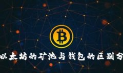 : 以太坊的矿池与钱包的区