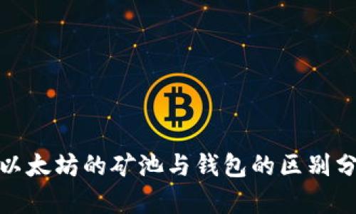 : 以太坊的矿池与钱包的区别分析