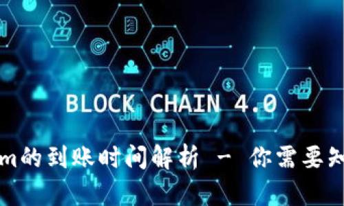 转Tokenim的到账时间解析 - 你需要知道的一切