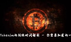 转Tokenim的到账时间解析