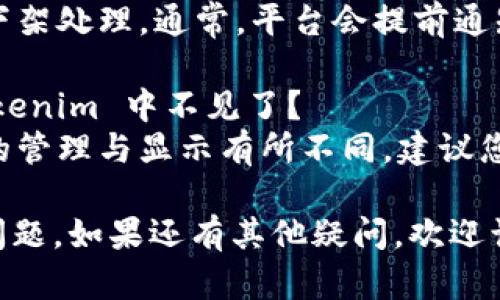 在 tokenim 平台上，如果您发现 EOS 代币不见了，可能有多种原因，包括账户问题、平台维护、市场波动或其他技术问题。以下将详细介绍可能的原因以及解决方案。

### 可能导致 EOS 代币消失的原因

#### 1. 账户问题
有时候，您的账户可能会出现问题，例如登录失误或账户信息不正确。在这种情况下，请确保您使用的是正确的登录凭据，并确认您的账户状态正常。

#### 2. 平台维护或更新
tokenim 和其他交易所一样，时常会进行系统维护或更新。这可能导致某些代币在一段时间内无法交易或显示。如果是这种情况，通常会在官方网站或社交媒体上发布公告。

#### 3. 审核或安全问题
如果 tokenim 发现某些代币存在安全风险或存在问题，可能会暂时下架该代币。您可以查看平台的公告或支持页面，以获取更多信息。

#### 4. 网络问题
网络问题也可能导致您的代币显示不正常。在这种情况下，您可以尝试刷新页面或重新启动应用程序。

### 解决方案和建议

如果您在 tokenim 中找不到 EOS 代币，可以考虑以下解决方案与建议：

#### 1. 检查账户状态
首先，请确保您的账户正常，检查是否存在未处理的交易或其它警告信息。

#### 2. 查看官方公告
访问 tokenim 的官方网站和社交媒体页面，看是否有关于 EOS 代币的正式公告。

#### 3. 联系客服
如果您无法找到问题的根源，建议尽快联系 tokenim 的客服团队，他们能够为您提供具体的帮助和解决方案。

#### 4. 重新登录账户
尝试退出您的账户并重新登录，有时候这样可以解决小的显示问题。

### FAQs

以下是一些可能与您的问题相关的常见问题：

#### 1. 如何检查 tokenim 平台上的代币是否存在？
您可以登录到您的 tokenim 账户，使用搜索功能输入 EOS，查看其是否在您的资产列表中出现。如果未出现，可以尝试重新加载页面，或者查看是否有系统维护公告。

#### 2. 如果我的资产由于平台问题丢失，我该怎么办？
如果您确认资产由于平台故障而丢失，尽量及时联系客服，描述您的问题，并提供交易记录或相关证明，以便他们能进行进一步的调查与解决。

#### 3. tokenim 是否会对某些代币进行下架处理？
是的，交易平台会根据市场情况、安全性以及监管要求对某些代币进行下架处理。通常，平台会提前通知用户，并给出替代方案。

#### 4. 为什么我的 EOS 代币会在一些交易所显示正常，而在 tokenim 中不见了？
这可能与平台的上架策略、技术问题或校验问题有关。每个平台对代币的管理与显示有所不同，建议您定期关注官方公告，以确保获得最新信息。

这些信息希望能帮助您解决关于 tokenim 平台上 EOS 代币消失的问题。如果还有其他疑问，欢迎询问。