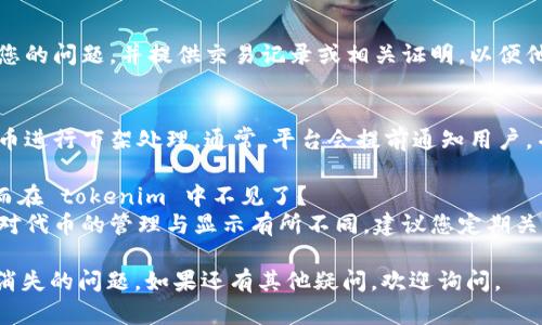 在 tokenim 平台上，如果您发现 EOS 代币不见了，可能有多种原因，包括账户问题、平台维护、市场波动或其他技术问题。以下将详细介绍可能的原因以及解决方案。

### 可能导致 EOS 代币消失的原因

#### 1. 账户问题
有时候，您的账户可能会出现问题，例如登录失误或账户信息不正确。在这种情况下，请确保您使用的是正确的登录凭据，并确认您的账户状态正常。

#### 2. 平台维护或更新
tokenim 和其他交易所一样，时常会进行系统维护或更新。这可能导致某些代币在一段时间内无法交易或显示。如果是这种情况，通常会在官方网站或社交媒体上发布公告。

#### 3. 审核或安全问题
如果 tokenim 发现某些代币存在安全风险或存在问题，可能会暂时下架该代币。您可以查看平台的公告或支持页面，以获取更多信息。

#### 4. 网络问题
网络问题也可能导致您的代币显示不正常。在这种情况下，您可以尝试刷新页面或重新启动应用程序。

### 解决方案和建议

如果您在 tokenim 中找不到 EOS 代币，可以考虑以下解决方案与建议：

#### 1. 检查账户状态
首先，请确保您的账户正常，检查是否存在未处理的交易或其它警告信息。

#### 2. 查看官方公告
访问 tokenim 的官方网站和社交媒体页面，看是否有关于 EOS 代币的正式公告。

#### 3. 联系客服
如果您无法找到问题的根源，建议尽快联系 tokenim 的客服团队，他们能够为您提供具体的帮助和解决方案。

#### 4. 重新登录账户
尝试退出您的账户并重新登录，有时候这样可以解决小的显示问题。

### FAQs

以下是一些可能与您的问题相关的常见问题：

#### 1. 如何检查 tokenim 平台上的代币是否存在？
您可以登录到您的 tokenim 账户，使用搜索功能输入 EOS，查看其是否在您的资产列表中出现。如果未出现，可以尝试重新加载页面，或者查看是否有系统维护公告。

#### 2. 如果我的资产由于平台问题丢失，我该怎么办？
如果您确认资产由于平台故障而丢失，尽量及时联系客服，描述您的问题，并提供交易记录或相关证明，以便他们能进行进一步的调查与解决。

#### 3. tokenim 是否会对某些代币进行下架处理？
是的，交易平台会根据市场情况、安全性以及监管要求对某些代币进行下架处理。通常，平台会提前通知用户，并给出替代方案。

#### 4. 为什么我的 EOS 代币会在一些交易所显示正常，而在 tokenim 中不见了？
这可能与平台的上架策略、技术问题或校验问题有关。每个平台对代币的管理与显示有所不同，建议您定期关注官方公告，以确保获得最新信息。

这些信息希望能帮助您解决关于 tokenim 平台上 EOS 代币消失的问题。如果还有其他疑问，欢迎询问。