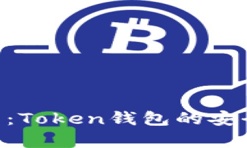 全面解析ASS币：Token钱包的安全性与使用指南