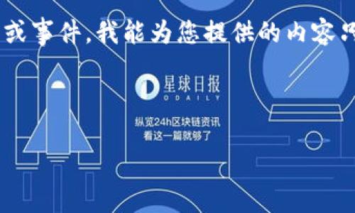 注意：您提到的“tokenim关闭”似乎是一个特定的事件或情况，我无法获取实时信息或事件，我能为您提供的内容只能基于已知的数据和知识。如果您有具体的问题或信息需要了解，请提供更多详情。

以下是一个关于“tokenim”的推广示例以及相应内容框架：

Tokenim平台关闭的影响与应对策略分析