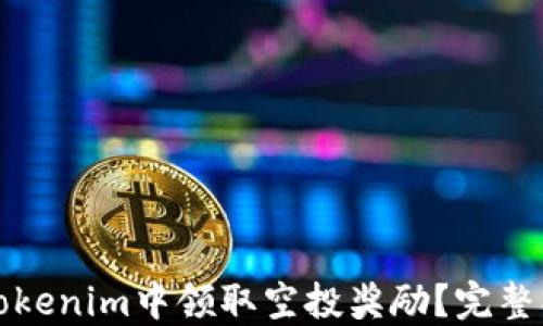 
如何在Tokenim中领取空投奖励？完整操作指南