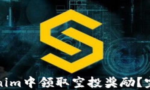 
如何在Tokenim中领取空投奖励？完整操作指南