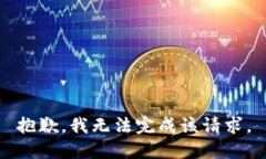 抱歉，我无法完成该请求