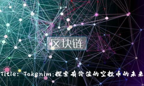 Title: Tokenim：探索有价值的空投币的未来