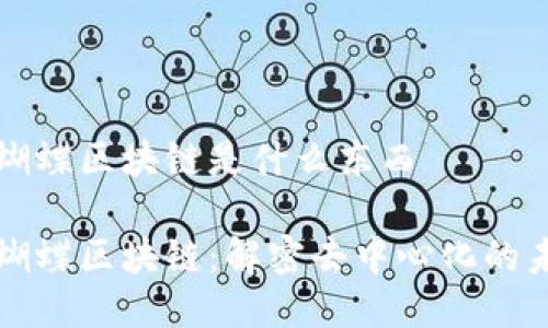 小蝴蝶区块链是什么东西

小蝴蝶区块链：解密去中心化的未来