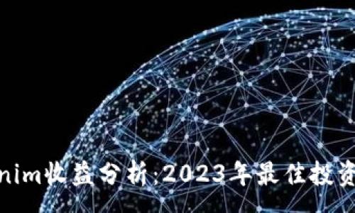 :
Tokenim收益分析：2023年最佳投资机会