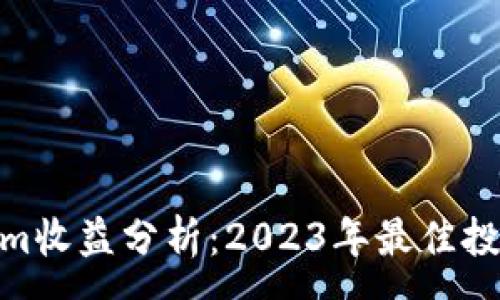 :
Tokenim收益分析：2023年最佳投资机会