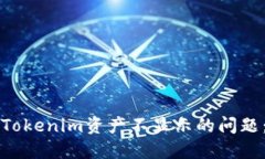如何解决Tokenim资产不显示