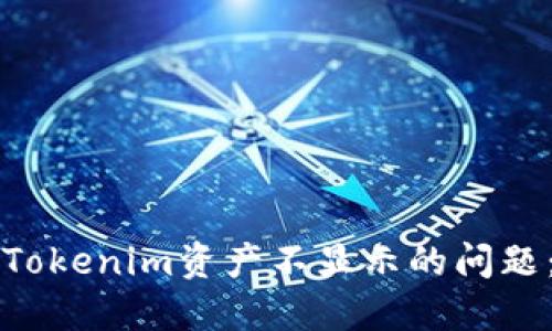 如何解决Tokenim资产不显示的问题：全面指南