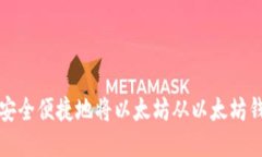 : 如何安全便捷地将以太坊