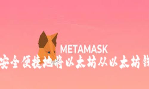 : 如何安全便捷地将以太坊从以太坊钱包转出