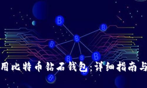 如何下载并使用比特币钻石钱包：详细指南与常见问题解答