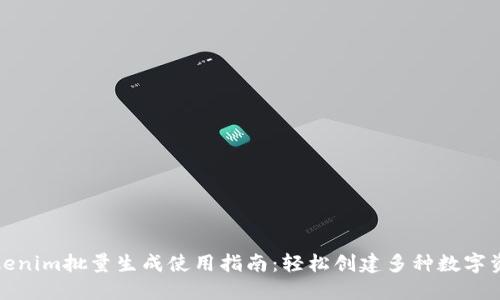 Tokenim批量生成使用指南：轻松创建多种数字资产