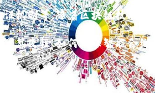 区块链安全专利是指针对区块链技术及其应用中的安全性问题而申请的专利。这些专利可以涵盖多种技术创新，包括数据加密、网络安全、智能合约的安全性、身份验证机制等。随着区块链技术的迅速发展，相关的安全问题也日益凸显，因此对其安全性的研究和相关专利的申请逐渐增多。

在区块链环境中，安全性是一个至关重要的因素。因为区块链的去中心化特性使得单一故障点的风险降低，但这也带来了新的安全挑战。例如，如何保证链上数据的不可篡改性、如何确保智能合约的正确执行、如何防范51%攻击等都成为了研究的重点。因此，通过专利来保护这些创新技术，可以为研发人员和企业提供法律保障，同时也能促进技术的普及和应用。

总的来说，区块链安全专利不仅是技术进步的体现，也反映了市场对区块链安全问题的关注和重视。