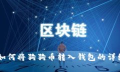 币安如何将狗狗币转入钱