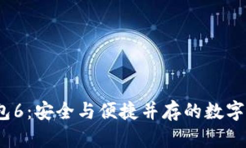 IM Token钱包6：安全与便捷并存的数字资产管理工具