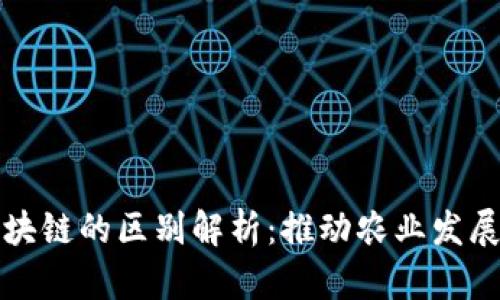 农民与区块链的区别解析：推动农业发展的新技术