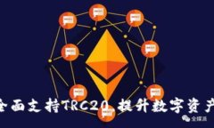 :Tokenim全面支持TRC20，提升