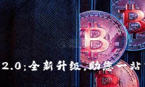 Tokenim官网版2.0：全新升级，助您一站式数字资产管理