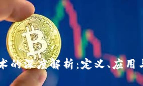 区块链技术的深度解析：定义、应用与未来展望