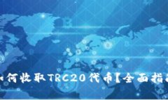 ### Tokenim如何收取TRC20代币