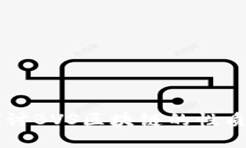 深入探讨BVS区块链的性质与应用