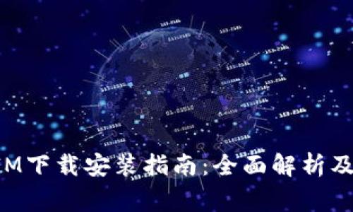 : 苹果TokenIM下载安装指南：全面解析及常见问题解答