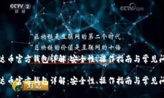 泰达币官方钱包详解：安