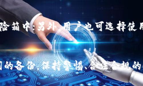 TokenIM黄了？彻底解析资产恢复的方法和步骤

TokenIM, 资产恢复, 加密货币, 钱包安全/guanjianci

引言
近几年，随着区块链和加密货币的快速发展，越来越多的数字钱包应运而生，其中TokenIM以其便捷性和安全性获得了用户的青睐。然而，和其他数字资产一样，TokenIM也面临着被关闭的风险。当一个钱包服务停止运营时，用户的资产如何恢复成为了许多人的困扰。本文将详细探讨TokenIM黄了，用户如何恢复资产的方法和步骤，帮助用户更好的理解和处理类似的情况。

TokenIM钱包的功能与安全性
TokenIM是一个多链数字钱包，支持多种加密货币的存储、管理和交易。其主要特点包括：
ul
    listrong多币种支持：/strong用户可以在一个钱包中管理多个不同的加密资产，方便快捷。/li
    listrong安全性高：/strongTokenIM注重钱包的安全性，采用多重加密技术，并支持私钥本地存储，最大限度保护用户资产的安全。/li
    listrong用户界面友好：/strong提供简洁易用的界面，适合初学者使用。/li
/ul
尽管TokenIM在安全性和功能上表现出色，但不可避免地，任何数字钱包都存在关闭或被攻击的风险，用户必须对此保持警惕。

为何TokenIM会面临关闭风险
TokenIM面临关闭风险的原因有多方面：
ul
    listrong市场竞争激烈：/strong数字钱包市场竞争非常激烈，新产品不断涌现，用户选择偏好快速变化。/li
    listrong监管压力：/strong各国对加密资产的监管政策不同，某些国家的严格监管导致部分服务无法持续运营。/li
    listrong安全事件：/strong因被黑客攻击、数据泄露等原因，钱包可能不得不关闭，用户面临资产无法取出的风险。/li
/ul
了解这些原因能够帮助用户更好地选择和使用数字钱包，并在出现问题时采取相应措施来保护资产。

TokenIM关闭后资产恢复的基础知识
钱包关闭后，用户可以尝试通过以下几种方式来恢复资产：
ul
    listrong私钥恢复：/strong如果用户在TokenIM中备份了私钥，可以通过其他兼容的钱包导入私钥来恢复资产。/li
    listrong助记词恢复：/strong大多数钱包在创建时会生成助记词。如果用户保留了助记词，可以使用它在其他钱包中恢复资产。/li
    listrong交易记录查询：/strong用户可以通过区块链浏览器查看自己的交易记录，如果资产仍保留在链上，可以找寻恢复的方法。/li
/ul
以上方法的基础是用户在使用TokenIM时一定要提前备份私钥和助记词，只有这样才能在钱包关闭后找到恢复资产的途径。

方法一：通过私钥恢复资产
私钥是用户访问和管理加密资产的唯一凭证。当TokenIM关闭时，用户可以通过私钥在其他兼容钱包中恢复资产。以下是详细步骤：

ol
    listrong找到私钥：/strong如果用户在使用TokenIM时备份了私钥，那么首先需要找到该文件。一般情况下，私钥是以文本格式保存在一个安全的位置。/li
    listrong下载兼容钱包：/strong用户需要下载一个支持其所持有币种的数字钱包。例如，用户可以选择Trust Wallet、MetaMask等受到广泛认可的钱包。/li
    listrong导入私钥：/strong在新钱包中，找到导入私钥的选项，输入用户的私钥。不同钱包的操作界面可能有所不同，用户需仔细阅读说明。/li
    listrong资产查看：/strong导入成功后，用户应能在新钱包中看到原本在TokenIM中的资产。如果一切顺利，用户便完成了资产的恢复。/li
/ol

方法二：通过助记词恢复资产
助记词是一个由12到24个随机单词组成的短语，帮助用户恢复钱包。若用户没有备份私钥，但保留了助记词，同样可以恢复资产。具体步骤如下：

ol
    listrong找到助记词：/strong确认用户手头有助记词，并确保其完整性。因为助记词的任何变化都会导致无法恢复资产。/li
    listrong下载兼容钱包：/strong同样，需要选择一个适合的数字钱包并下载。确保这个钱包支持用户所需的币种。/li
    listrong选择恢复钱包：/strong在钱包的欢迎界面上，一般都会有“恢复钱包”的选项，点击后输入助记词。/li
    listrong确认恢复：/strong输入助记词时，确保无误，点击确认。如果正确无误，用户将能够看到原本在TokenIM中的资产。/li
/ol

方法三：利用区块链浏览器查询资产
如果用户没有备份私钥或者助记词，依然可以通过区块链浏览器查询资产。这种方法允许用户确认资产是否还在链上。具体操作如下：

ol
    listrong选择区块链浏览器：/strong根据资产类型，选择合适的区块链浏览器。比如，针对以太坊资产可选择Etherscan，针对比特币可选择Blockchain.com。/li
    listrong输入钱包地址：/strong在浏览器搜索栏输入用户的TokenIM钱包地址。这样可以查询到该地址的交易历史。/li
    listrong检查余额：/strong查看该钱包的当前余额。如果余额仍存在，可以利用其他方式恢复资产，比如寻找新的钱包导入交易信息。/li
/ol

方法四：联系TokenIM客服寻求帮助
如果用户在尝试自我恢复后仍然面临困境，可以尝试联系TokenIM的客服。以下是用户可以与客服沟通的事项：

ol
    listrong提供必要信息：/strong在联系客户支持时，用户通常需要提供钱包地址、注册时用的电子邮件、可能的交易记录等信息，以便客服验证身份。/li
    listrong了解恢复计划：/strong客服可能会告知用户不仅要提供信息，还要遵循一定的恢复程序。根据TokenIM的官方指引调整用户的恢复步骤。/li
    listrong遵循官方指引：/strong根据TokenIM客服的指导进行操作，确保遵循官方的恢复流程，以免造成进一步的损失。/li
/ol

总结
在TokenIM面临关闭风险的情况下，提前备份私钥和助记词是保护资产的关键。如果未能备份，用户仍有可能通过上述方法进行资产恢复。随着加密货币市场的不断发展，用户在参与数字资产投资时，务必要加强安全意识，选择安全可靠的钱包并定期备份重要信息。只有这样，才能在未来有效地保护自己的资产不受损失。

常见问题解答

问题一：TokenIM关闭后，我的资产安全吗？
在TokenIM关闭之后，您的资产如何安全主要取决于您是否事先备份了钱包的私钥和助记词。如果您已经备份了这些信息，您仍然可以通过其他支持您所持有的币种的钱包来恢复资产。没备份的情况下，资产可能面临无法恢复的风险。因此在今后的使用中，理应重视钱包的备份工作。

问题二：如果没有私钥或助记词，我还能找回资产吗？
如果用户没有私钥或者助记词，恢复资产的难度会极大。此时，用户可以通过区块链浏览器查询该钱包地址的交易信息，确认资产是否依然在链上，但恢复操作的可能性几乎为零。建议在使用任何数字钱包时，务必安全备份关键信息，以保障资产安全。

问题三：如何安全备份我的私钥和助记词？
安全备份私钥和助记词的方式有许多种，但无论使用哪种方式，都要确保这些信息不被他人获取。可以将私钥和助记词分别写在纸张上，并保存在一个安全的地方，例如保险箱中；另外，用户也可选择使用密码管理工具，确保数据的安全性。同时不建议将这些信息存储在在线服务器上以免被黑客攻击。

问题四：有没有办法在TokenIM黄之后，确保我的资产永远安全？
为了确保未来的资产安全，用户可遵循以下几个建议：选择信誉良好的钱包，定期更新钱包，采取多重认证措施，尽量分散资产存储在多个钱包中，并始终做好私钥和助记词的备份。保持警惕、合法合规的参与加密货币市场，是保护自身利益的重要手段。