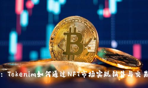 : Tokenim如何通过NFT市场实现销售与交易
