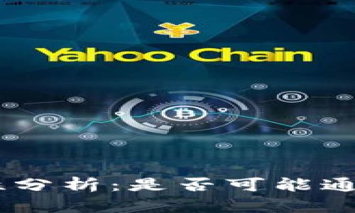  USDT钱包安全性分析：是否可能通过钱包地址盗币？